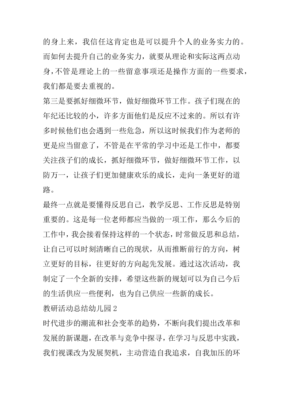 教研活动总结幼儿园范本例文.docx_第2页