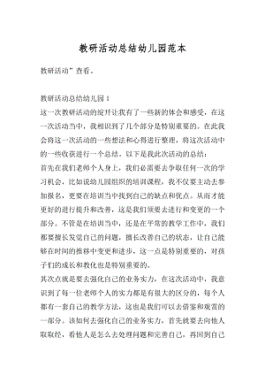 教研活动总结幼儿园范本例文.docx