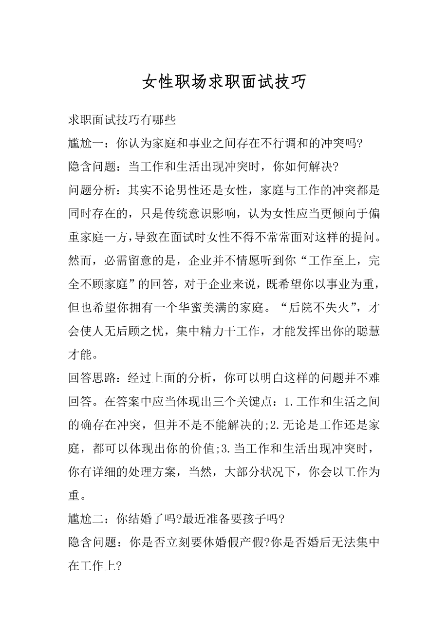 女性职场求职面试技巧范本.docx_第1页