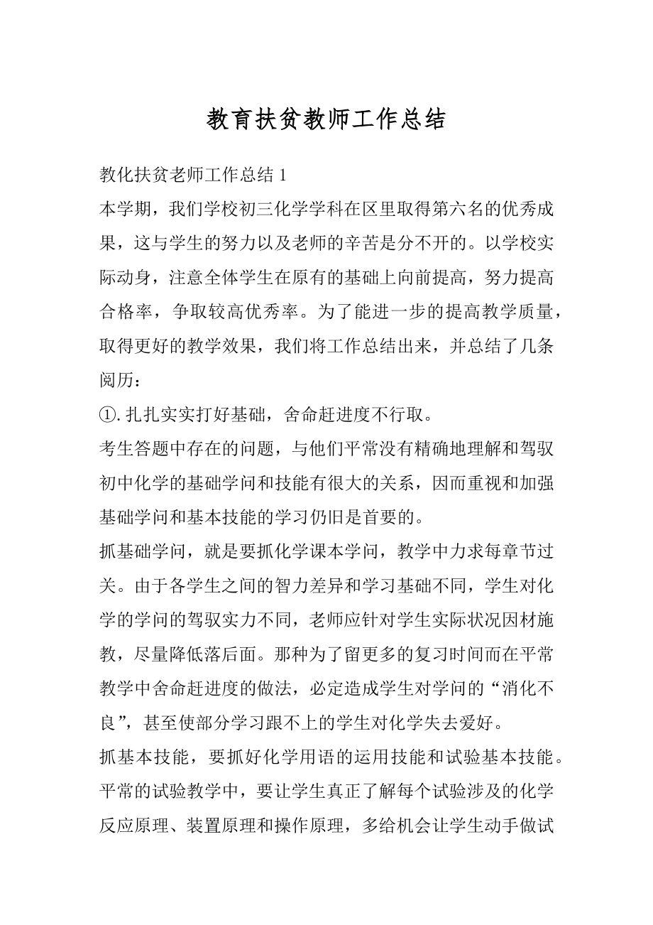 教育扶贫教师工作总结例文.docx_第1页