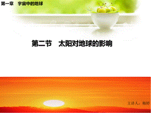 太阳对地球影响（）.ppt