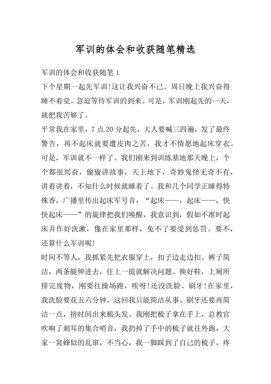 军训的体会和收获随笔精选汇编.docx_第1页