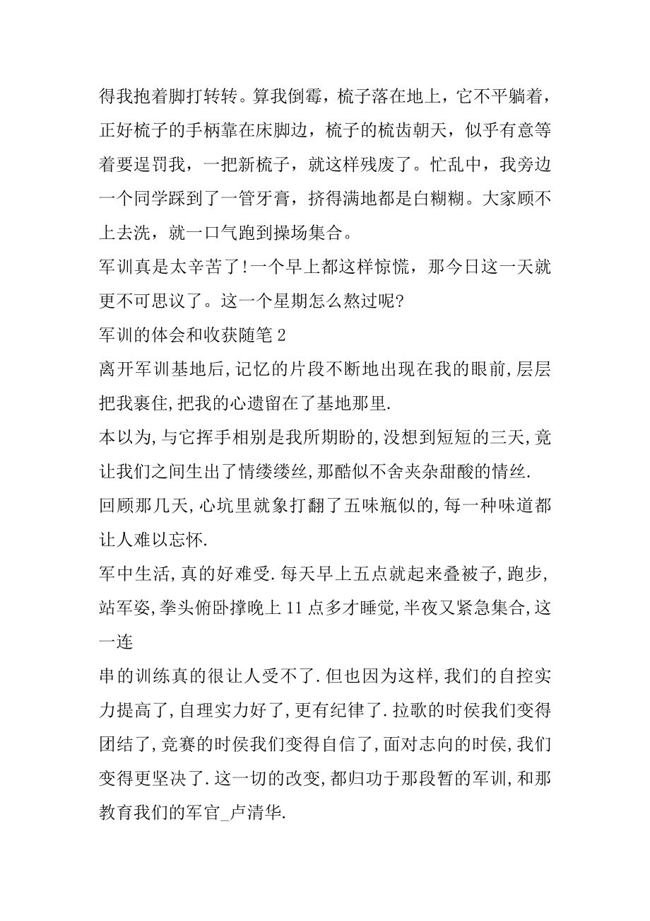 军训的体会和收获随笔精选汇编.docx_第2页