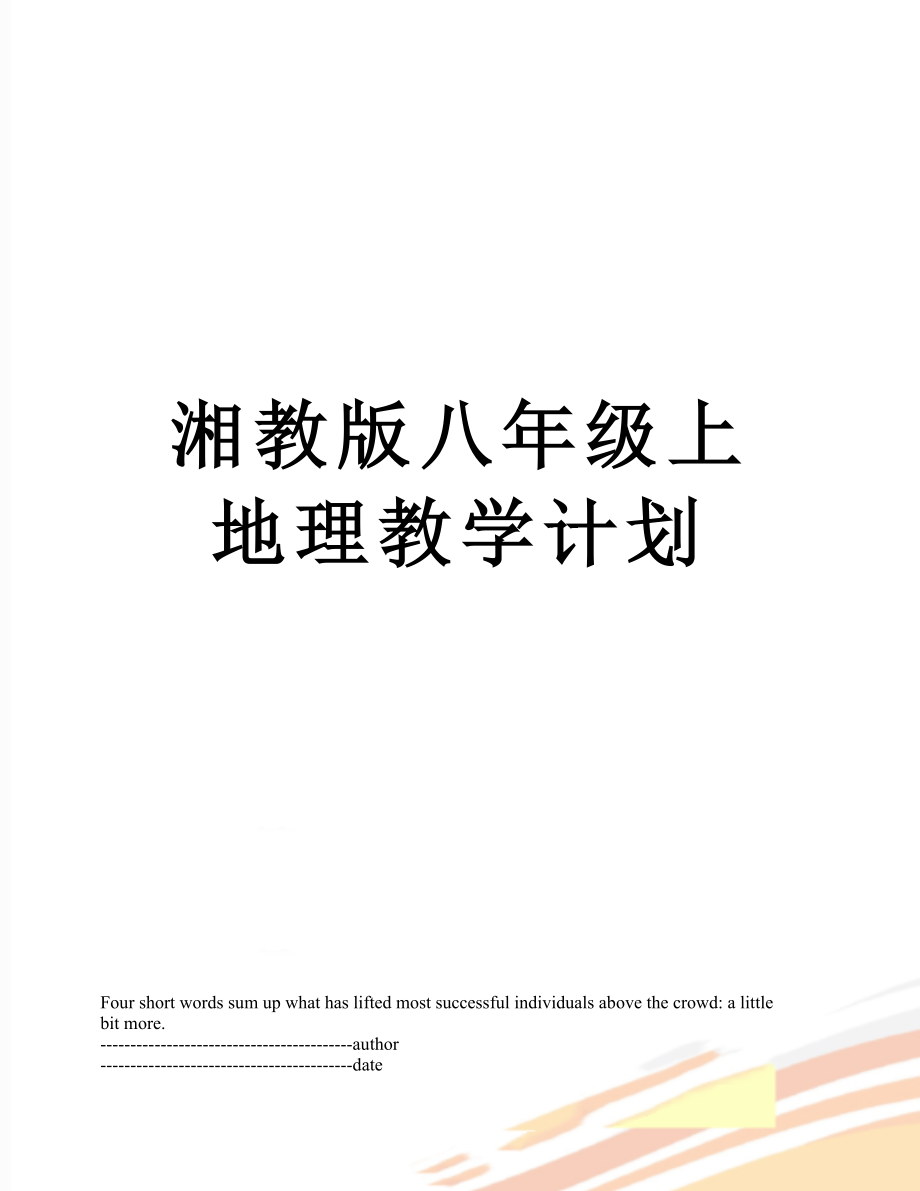 湘教版八年级上地理教学计划.docx_第1页