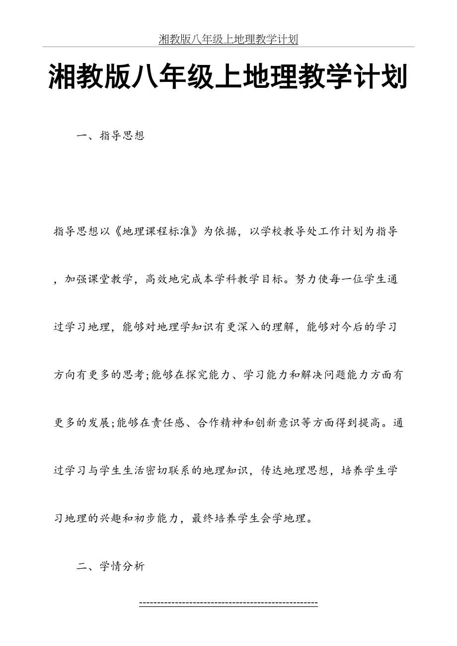 湘教版八年级上地理教学计划.docx_第2页