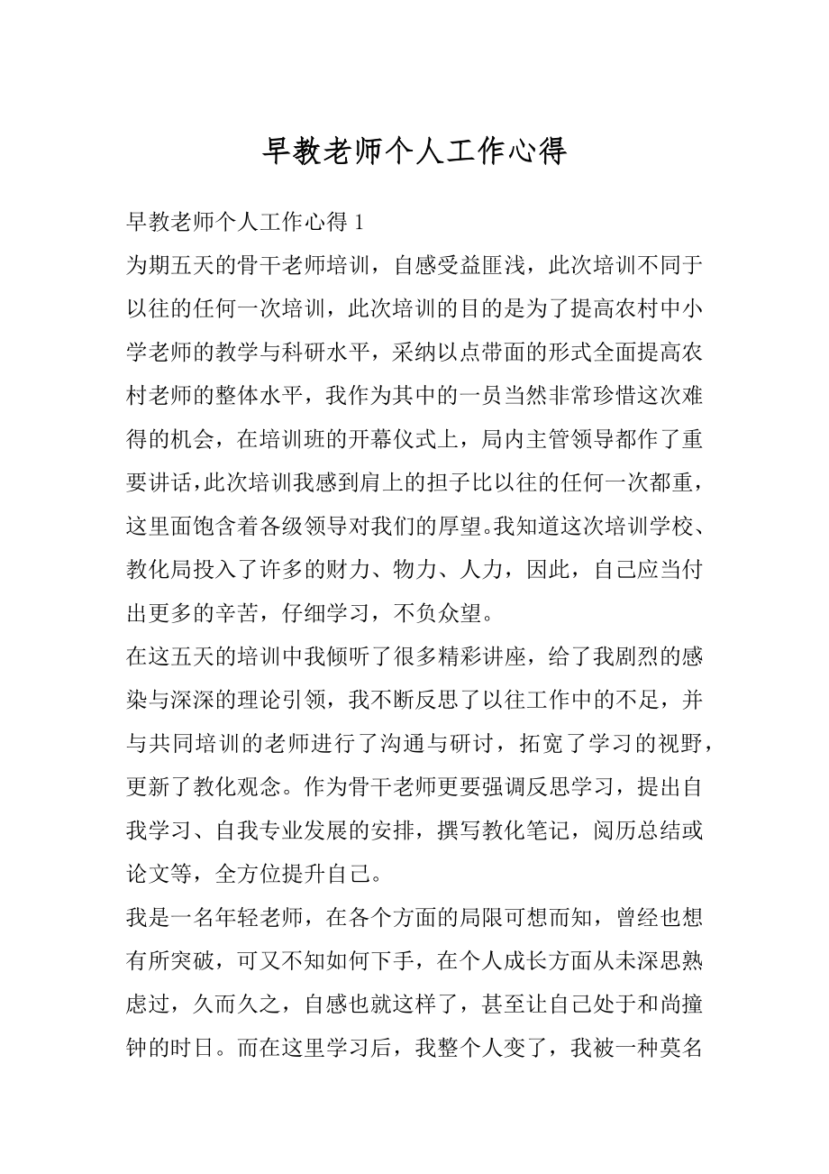 早教老师个人工作心得例文.docx_第1页