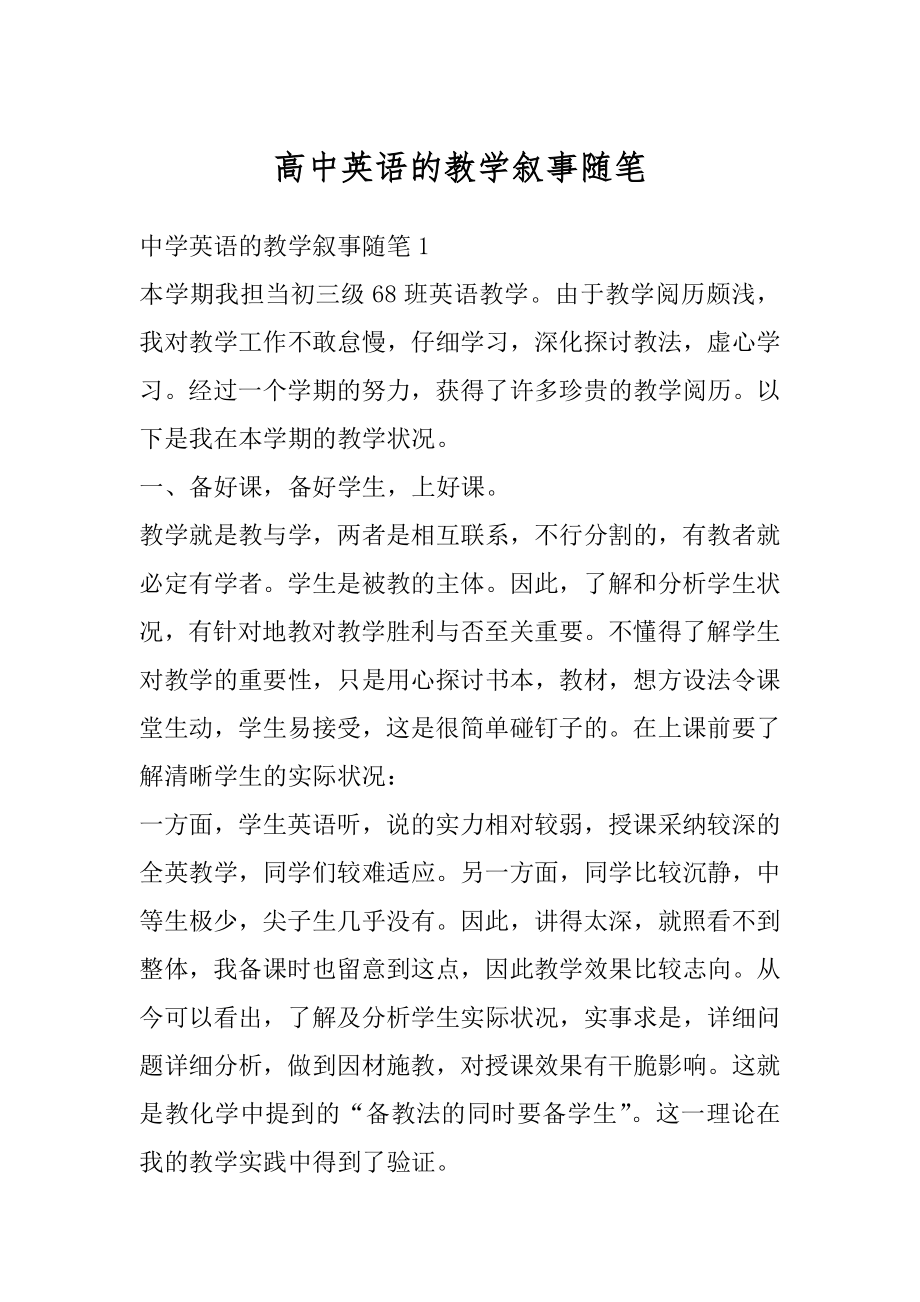 高中英语的教学叙事随笔范本.docx_第1页