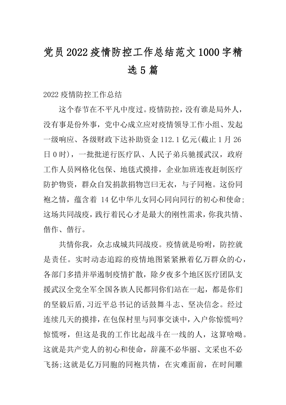 党员2022疫情防控工作总结范文1000字精选5篇优质.docx_第1页