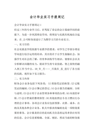 会计毕业实习手册周记例文.docx