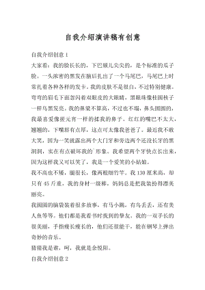 自我介绍演讲稿有创意汇总.docx