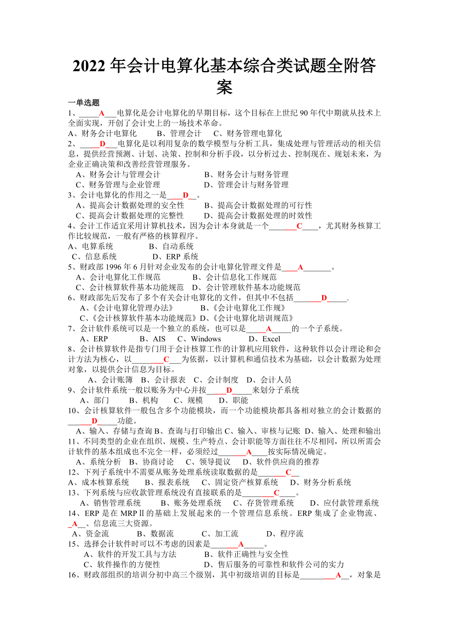 2022年会计电算化基本综合类试题全附答案.docx_第1页