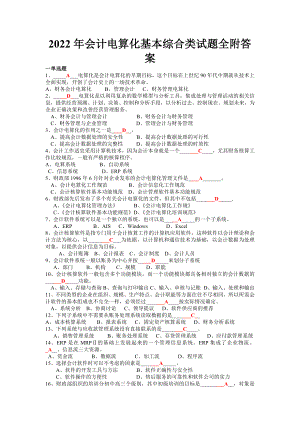 2022年会计电算化基本综合类试题全附答案.docx