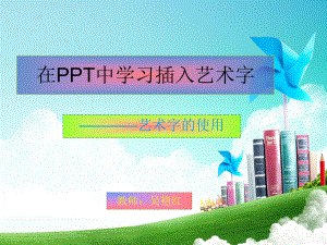 在PPT中学习插入艺术字.ppt