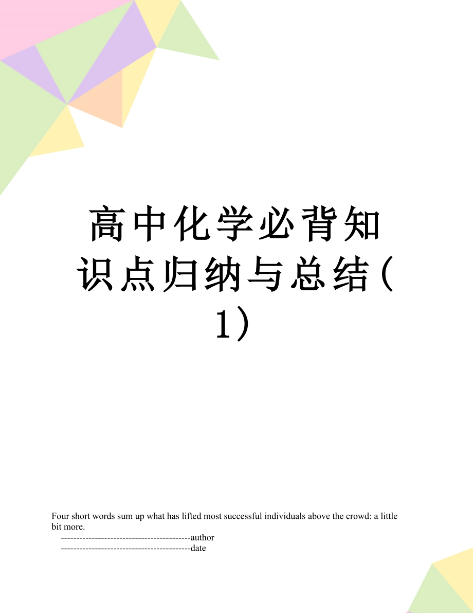 高中化学必背知识点归纳与总结(1).doc_第1页