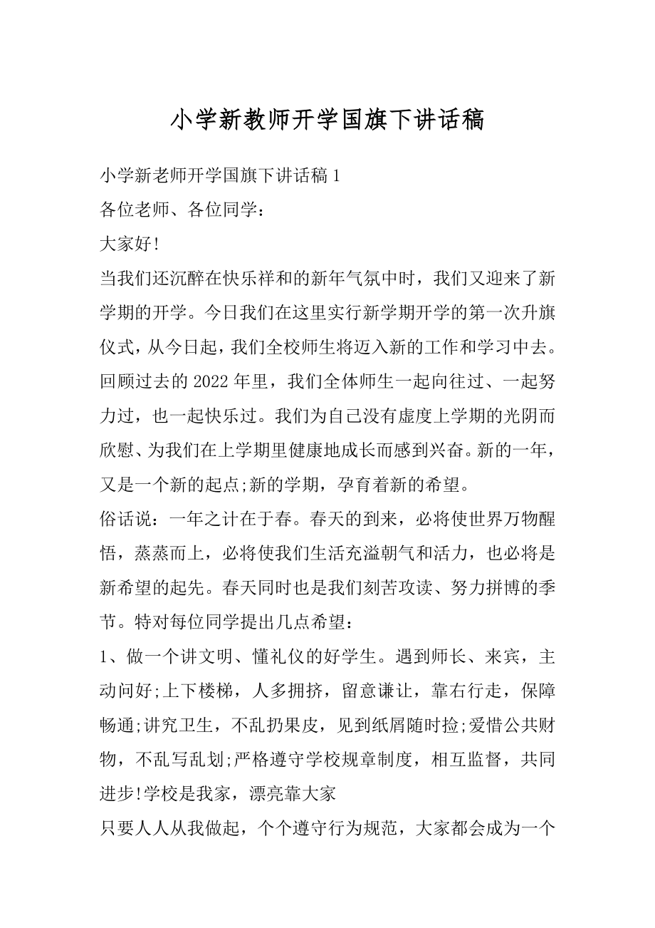 小学新教师开学国旗下讲话稿汇编.docx_第1页