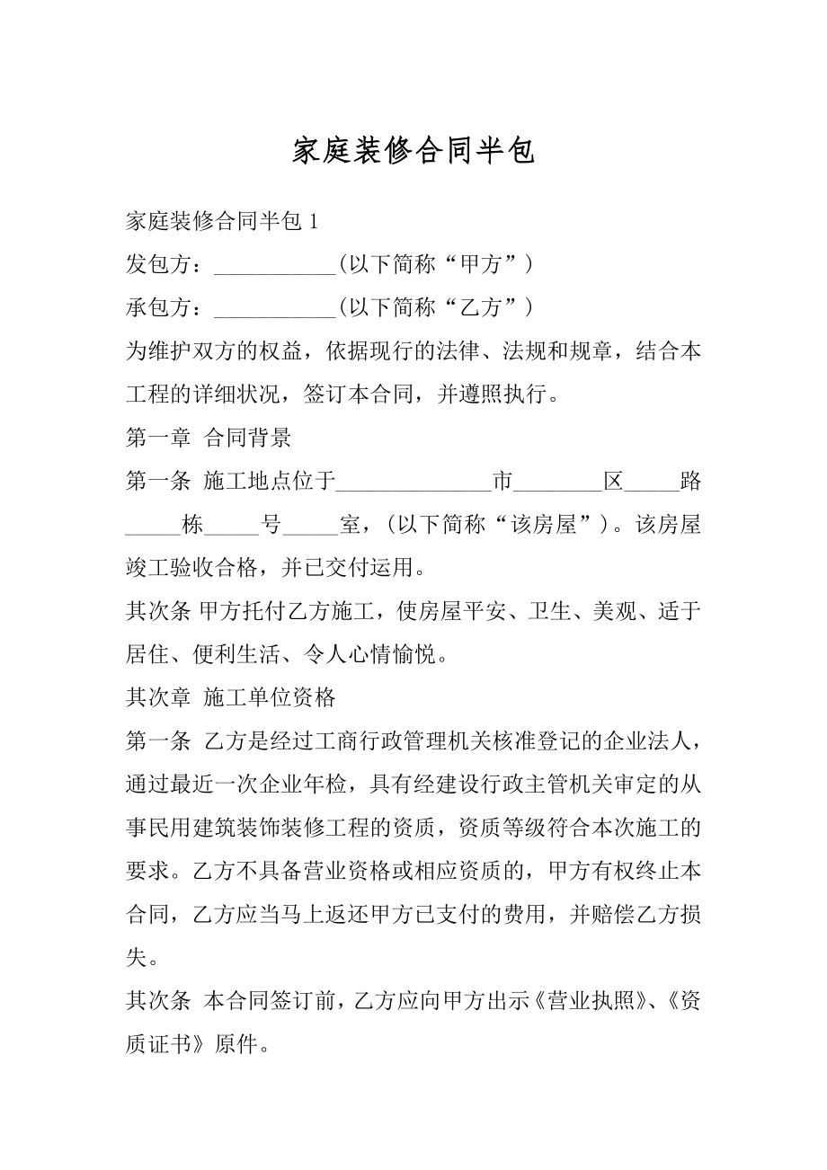 家庭装修合同半包汇总.docx_第1页