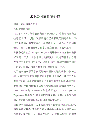 求职公司的自我介绍范例.docx