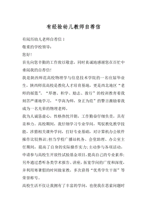 有经验幼儿教师自荐信精编.docx