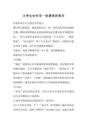 大学生如何写一份漂亮的简历精编.docx