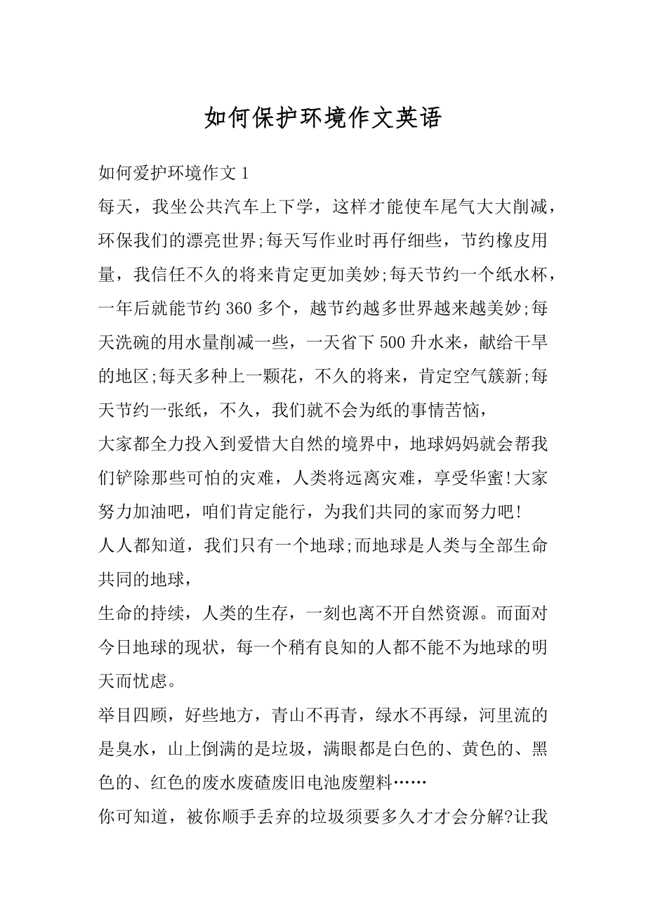 如何保护环境作文英语优质.docx_第1页