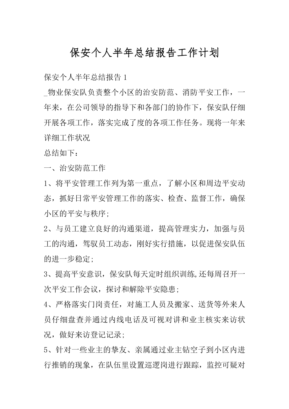 保安个人半年总结报告工作计划优质.docx_第1页