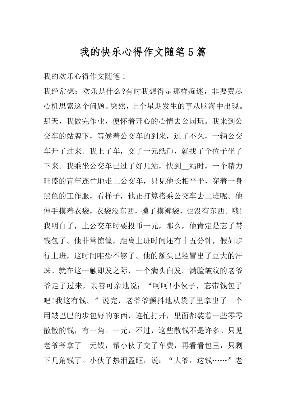 我的快乐心得作文随笔5篇精编.docx_第1页