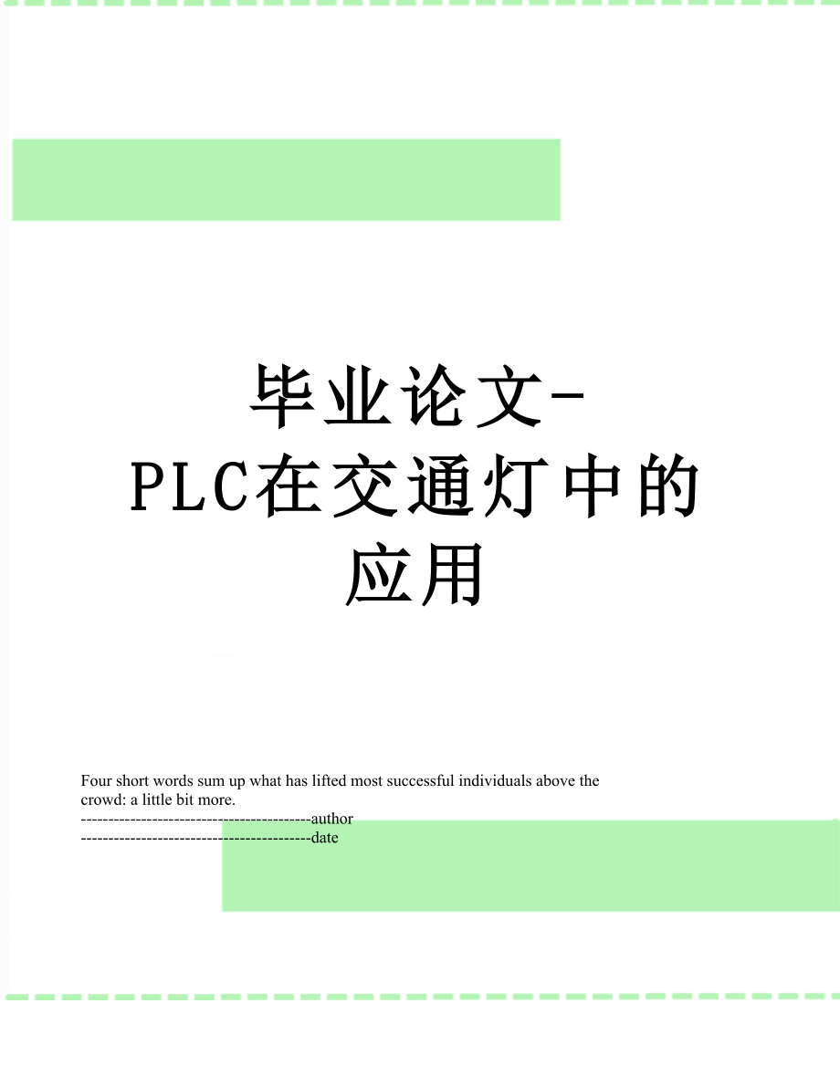 毕业论文-PLC在交通灯中的应用.docx_第1页