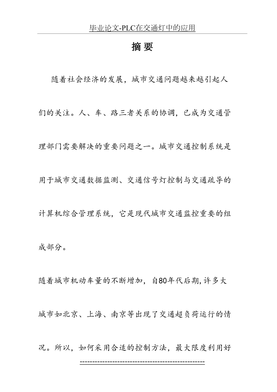 毕业论文-PLC在交通灯中的应用.docx_第2页