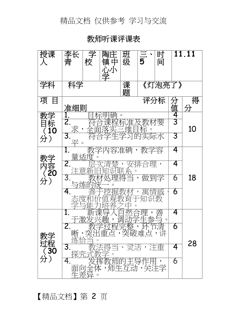 青岛版小学科学三年级下册《灯泡亮了》教师听课评课表.doc_第2页