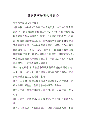 财务共享培训心得体会优质.docx