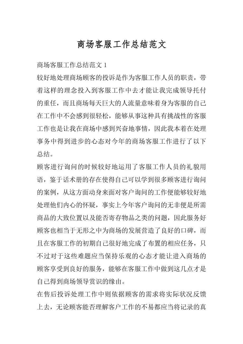 商场客服工作总结范文精编.docx_第1页