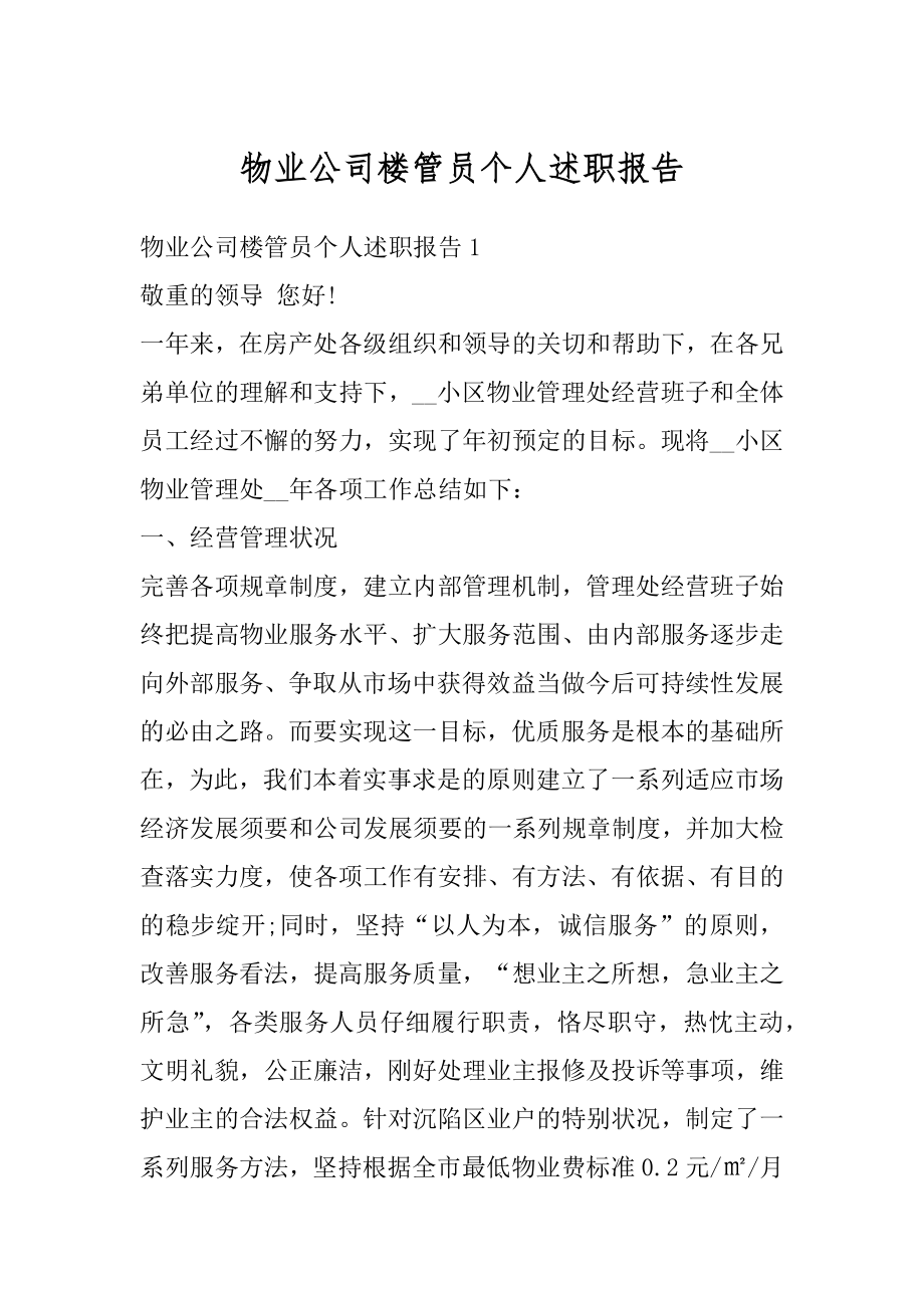 物业公司楼管员个人述职报告优质.docx_第1页