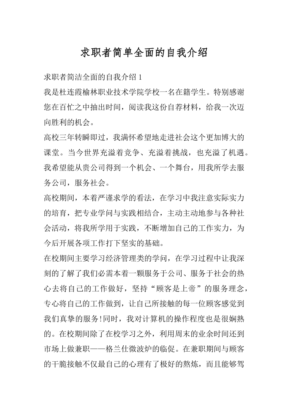 求职者简单全面的自我介绍精选.docx_第1页