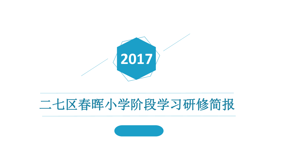 2017春晖小学信息技术能力提升阶段学习研修简报.pptx_第1页