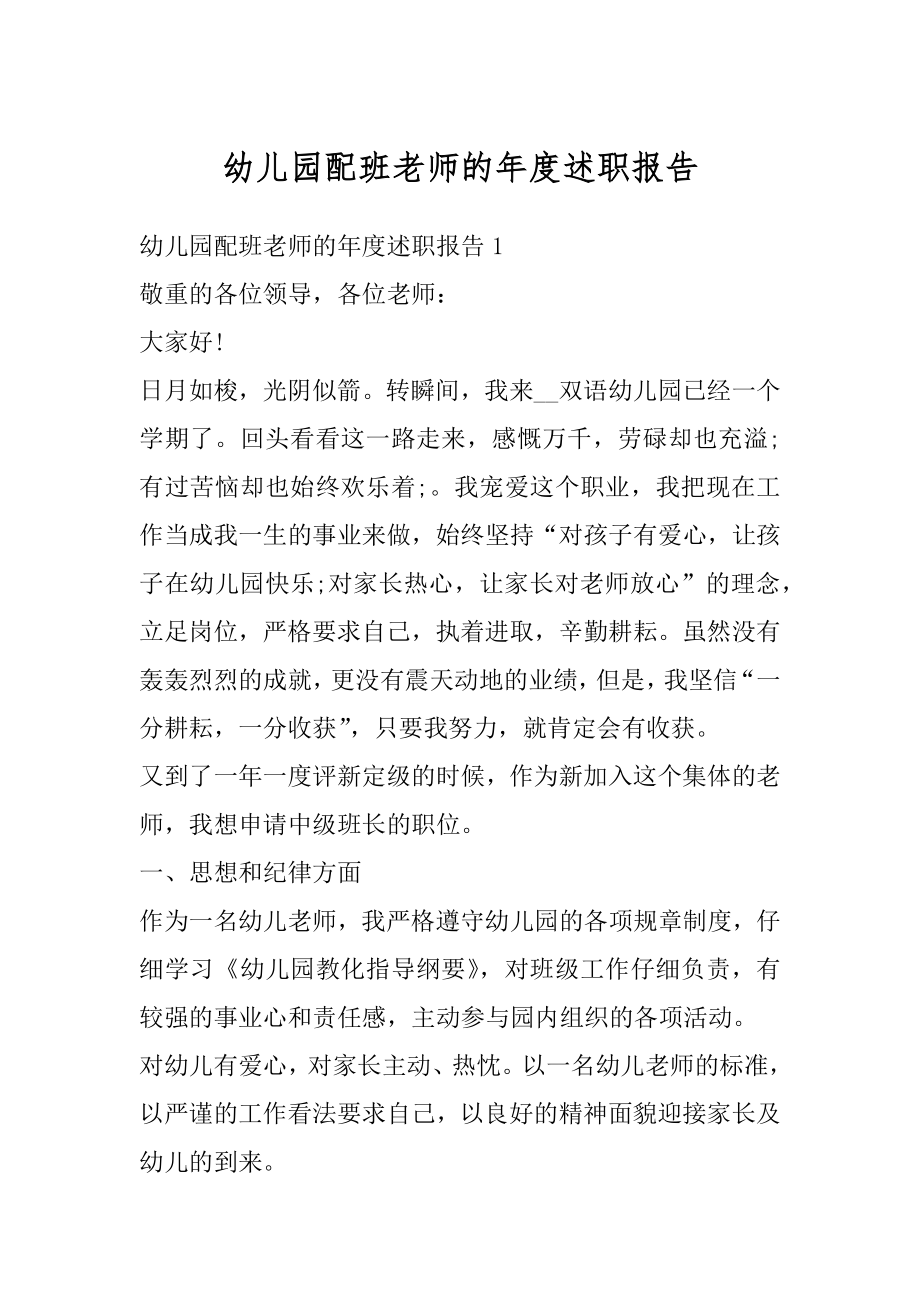 幼儿园配班老师的年度述职报告汇总.docx_第1页