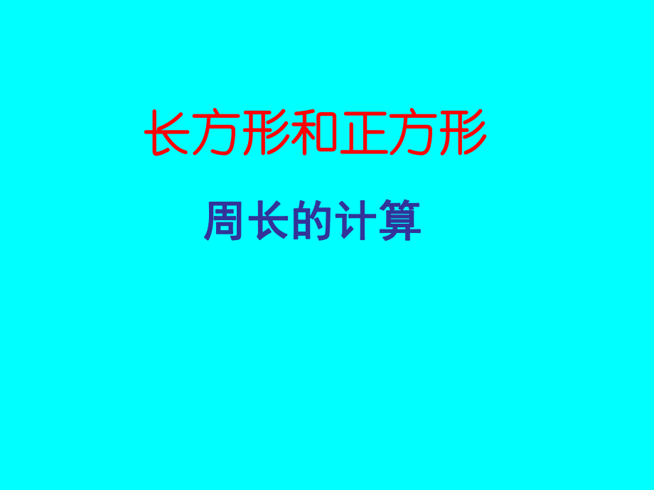 新课标人教版数学六年级上册《位置长方形和正方形的周长计算》课件.ppt_第1页