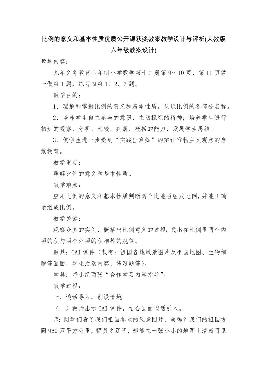 比例的意义和基本性质优质公开课获奖教案教学设计与评析(人教版六年级教案设计).docx_第1页