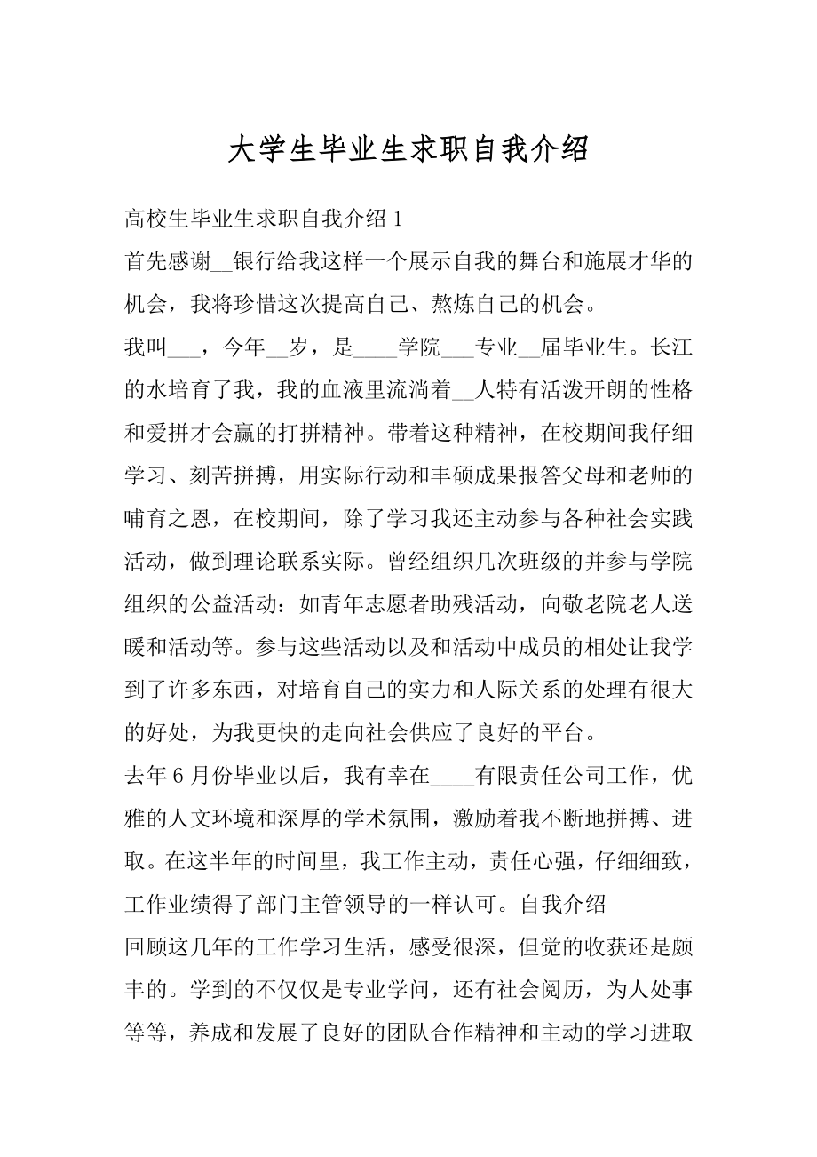 大学生毕业生求职自我介绍例文.docx_第1页