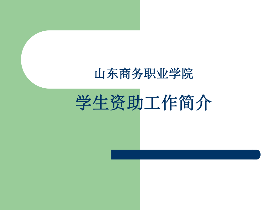 学生资助工作简介ppt课件.ppt_第1页