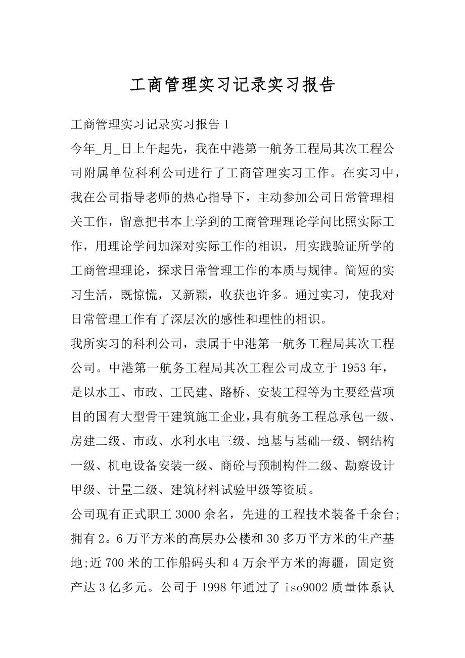 工商管理实习记录实习报告最新.docx_第1页