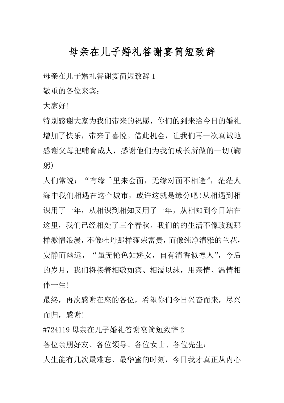 母亲在儿子婚礼答谢宴简短致辞精品.docx_第1页