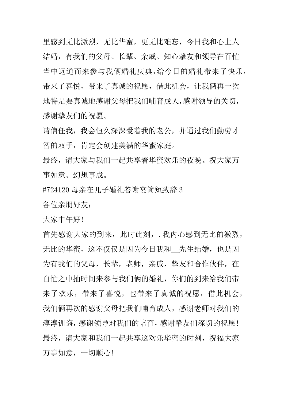 母亲在儿子婚礼答谢宴简短致辞精品.docx_第2页