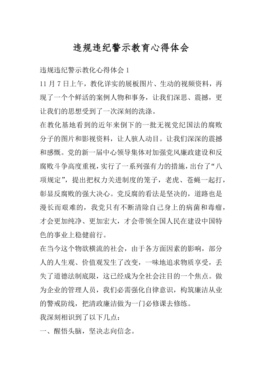 违规违纪警示教育心得体会优质.docx_第1页