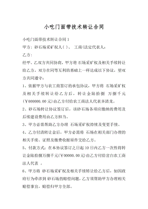 小吃门面带技术转让合同精品.docx