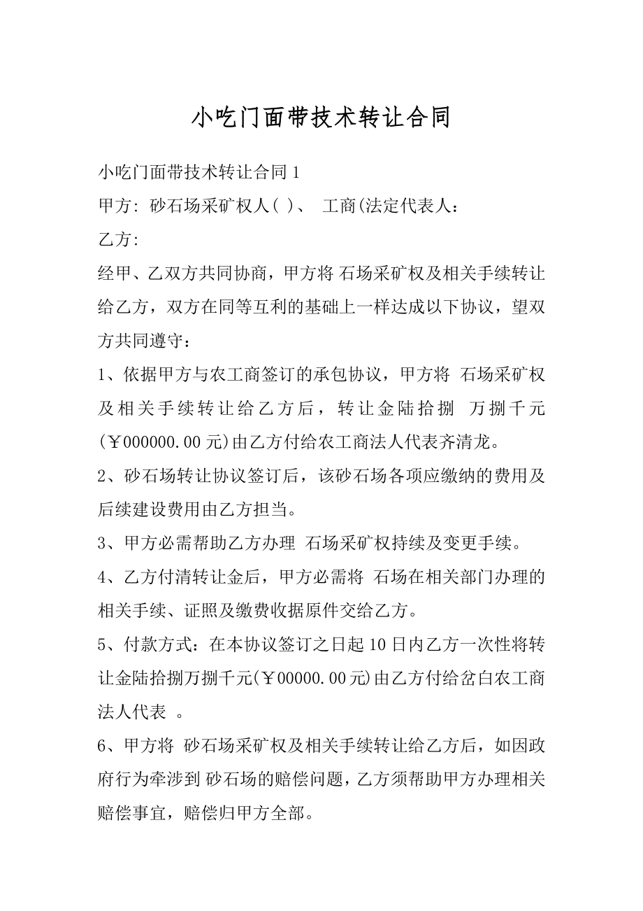 小吃门面带技术转让合同精品.docx_第1页