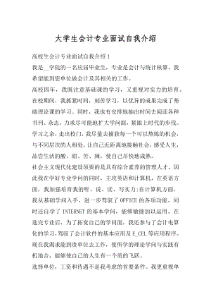 大学生会计专业面试自我介绍优质.docx