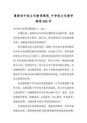 最新初中班主任教育随笔_中学班主任教学随笔800字精品.docx