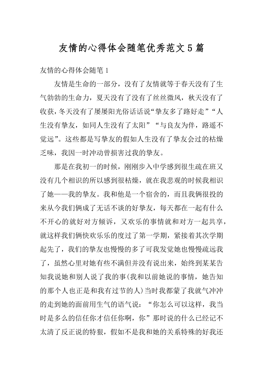 友情的心得体会随笔优秀范文5篇精编.docx_第1页