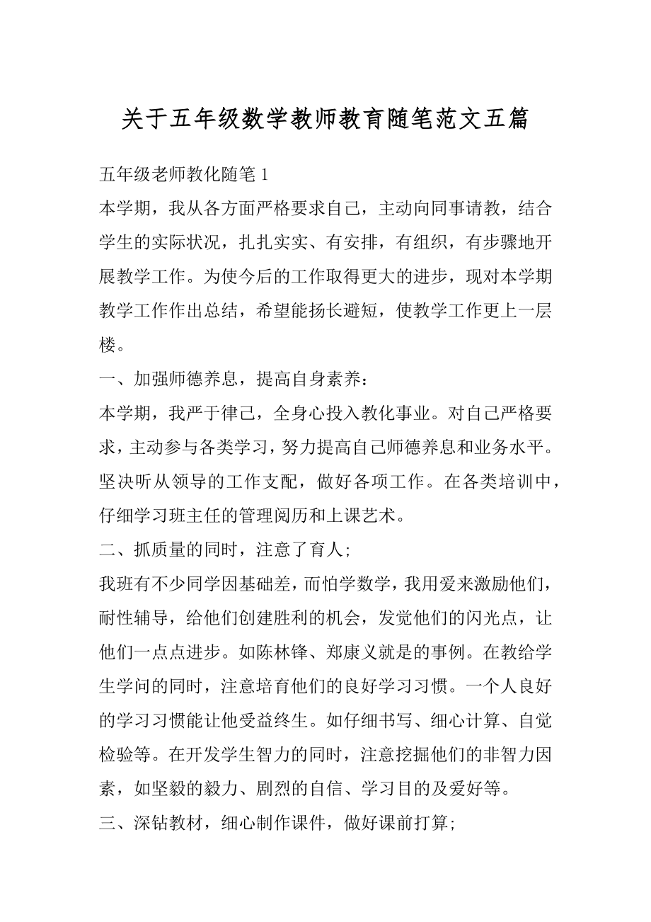 关于五年级数学教师教育随笔范文五篇汇总.docx_第1页