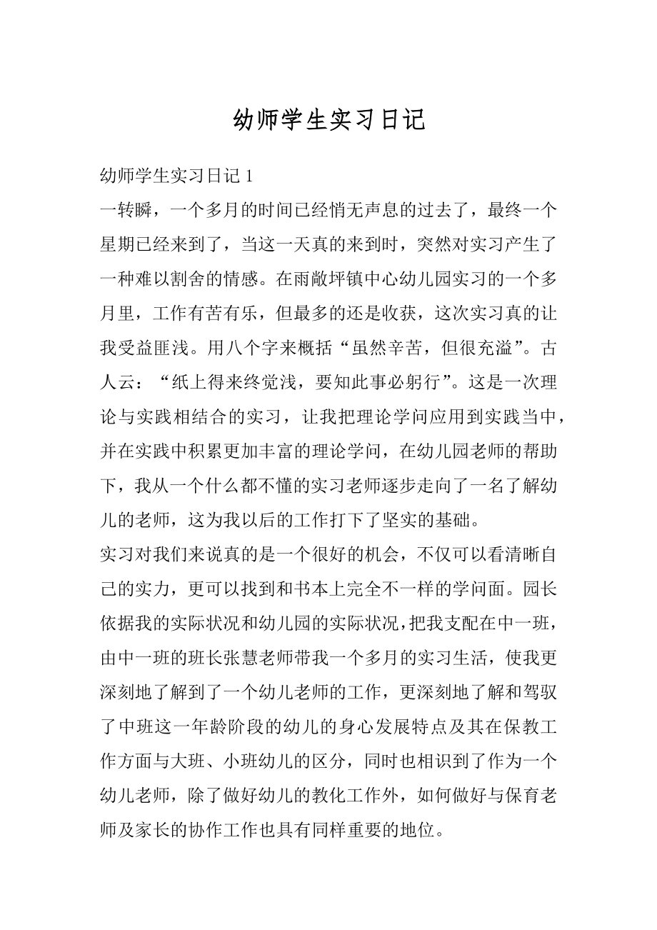 幼师学生实习日记优质.docx_第1页